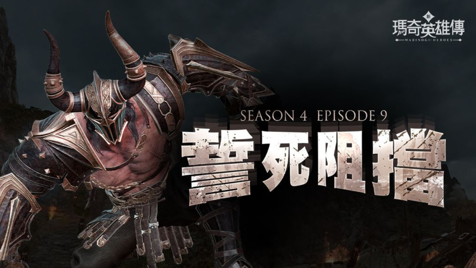 【PC遊戲】《新瑪奇英雄傳》推出新章節「S4 EP.9:誓死阻擋」 最高等級同步提升為 120 級!👑甲騎士ACEKNIGHT